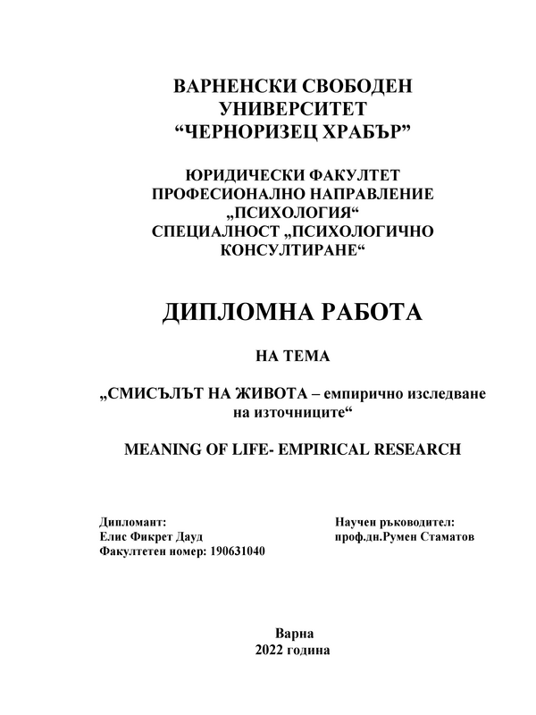 Смисълът на живота - емпирично изследване на източниците