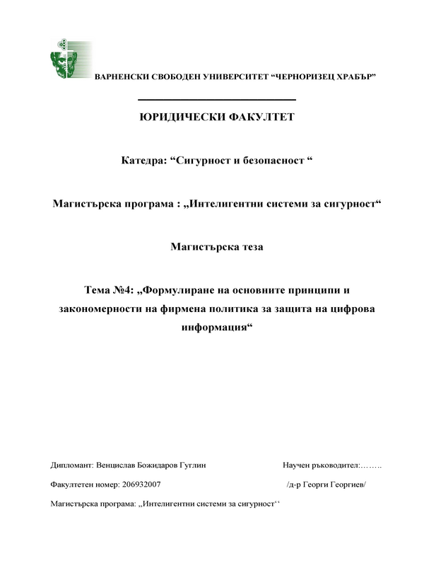 Формулиране на основните принципи и закономерности на фирмената политика за защита на цифровата информация