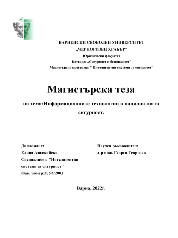 Информационните технологии в националната сигурност