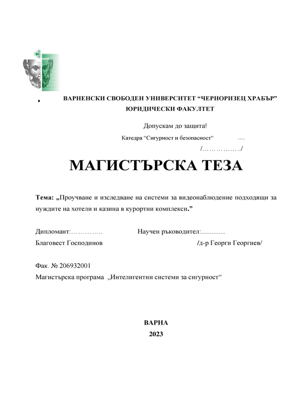 Проучване и изследване на системи за видеонаблюдение, подходящи за нуждите на хотели и казина в курортни комплекси