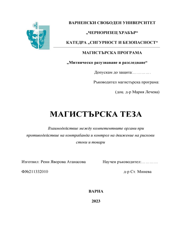 Взаимодействие между компетентните органи при противодействие на контрабанда и контрол на движение на рискови стоки и товари