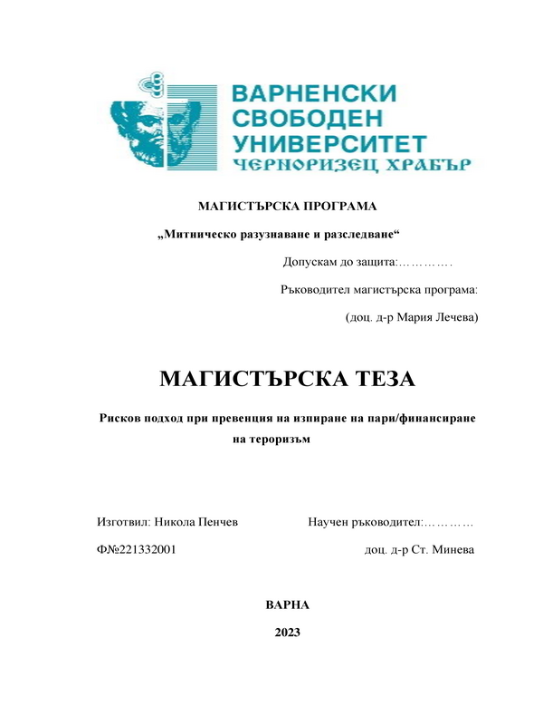 Рисков подход при превенция на изпиране на пари/финансиране на тероризъм