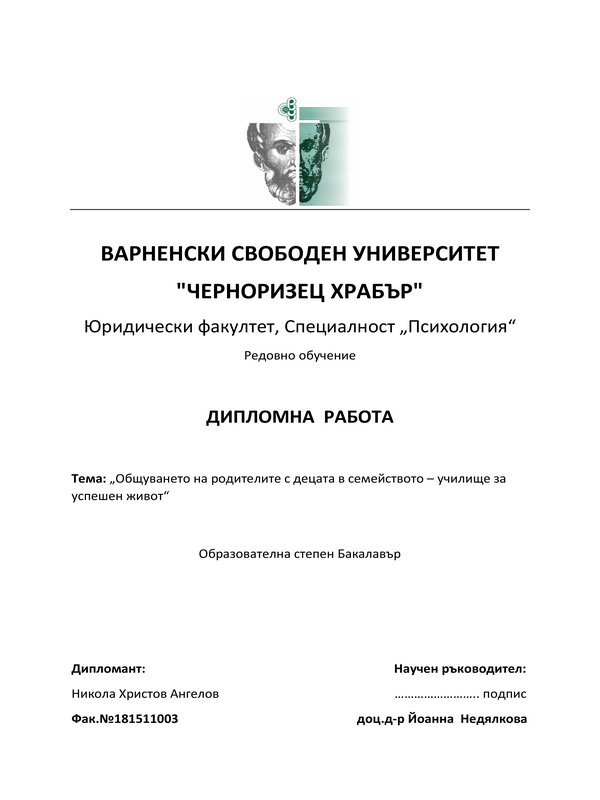 Общуването на родителите с децата в семейството - училище за успешен живот