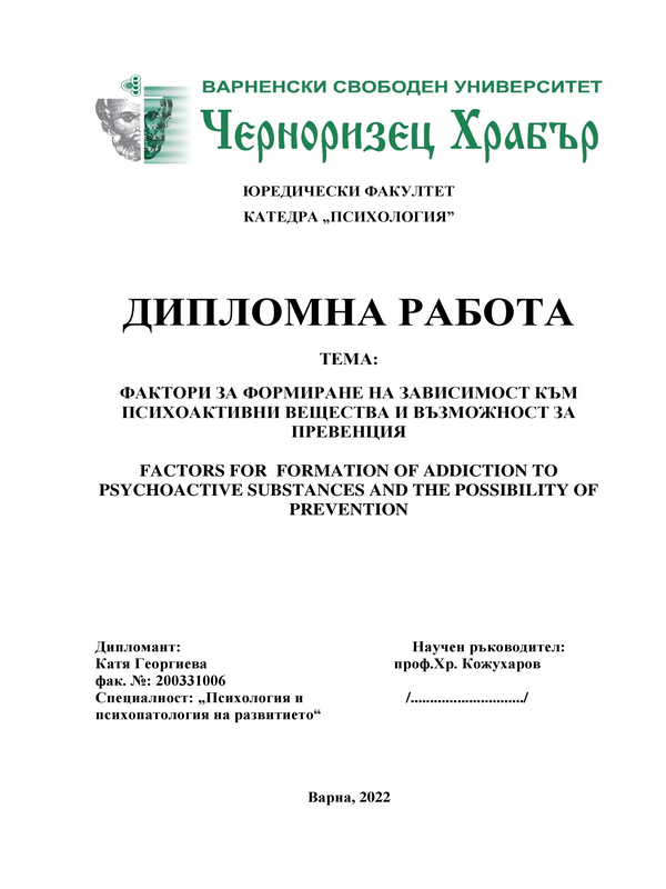 Фактори за формиране на зависимост към психоактивни вещества и възможности за превенция