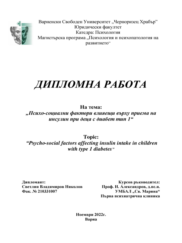 Психо-социални фактори, влияещи върху приема на инсулин при деца с диабет тип 1