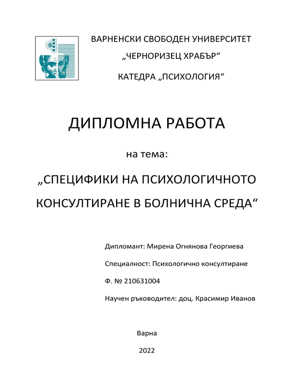 Специфики на психологичното консултиране в болнична среда