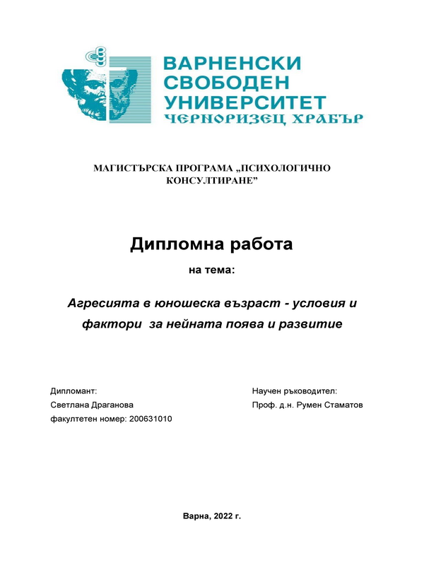 Агресията в юношеска възраст - условия и фактори за нейната поява и развитие