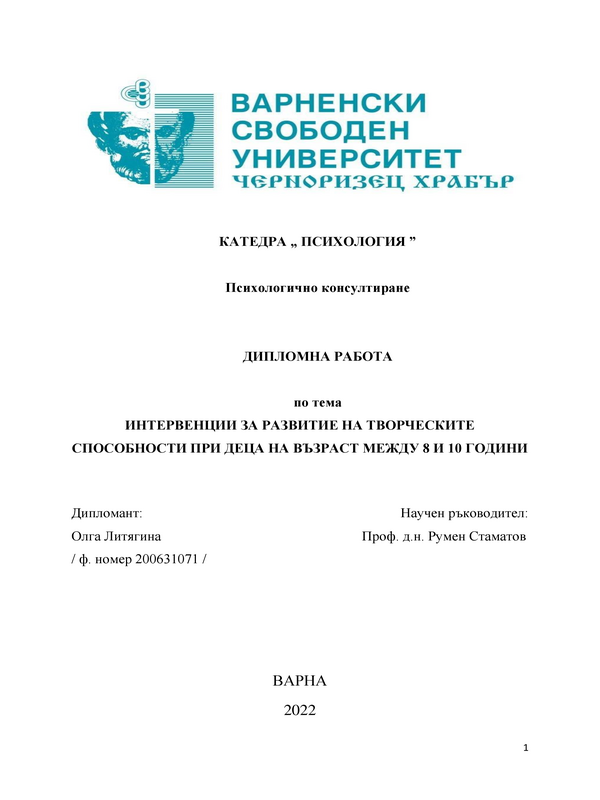 Интервенции за развитие на творческите способности при деца на възраст между 8-10 години