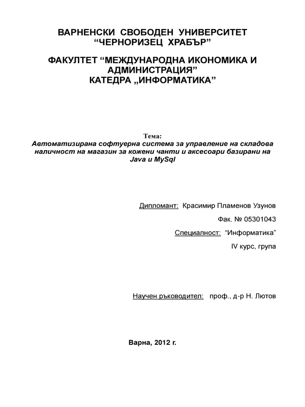 Автоматизирана софтуерна система за управление на складова наличност на магазин за кожени чанти и аксесоари базирани на Java и MySql