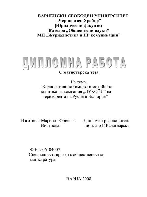 Корпоративният имидж и медийната политика на компания „ЛУКОЙЛ” на територията на Русия и България