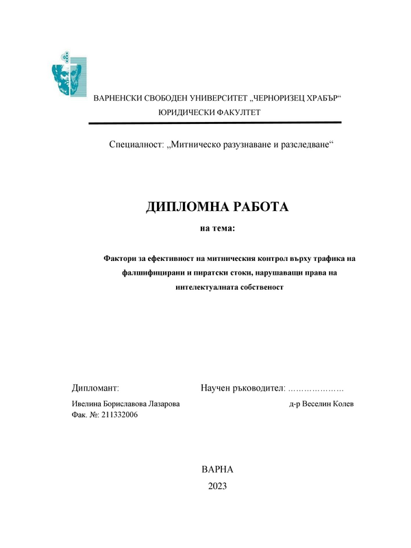 Фактори за ефективност на митническия контрол върху трафика на фалшифицирани и пиратски стоки, нарушаващи права на интелектуалната собственост