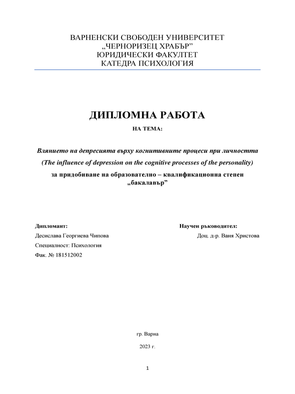 Влиянието на депресията върху когнитивните процеси на личността