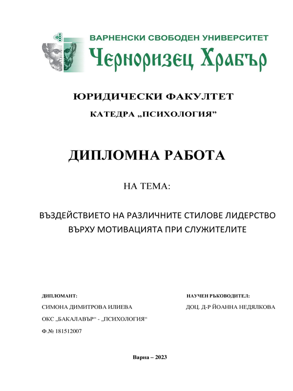 Въздействието на различните стилове лидерство върху мотивацията при служителите