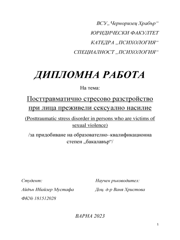 Посттравматично стресово разстройство при лица, преживели сексуално насилие