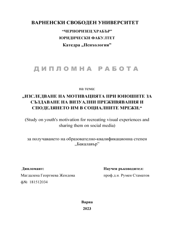 Изследване на мотивацията при юношите за създаване на визуални преживявания и споделянето им в социалните мрежи