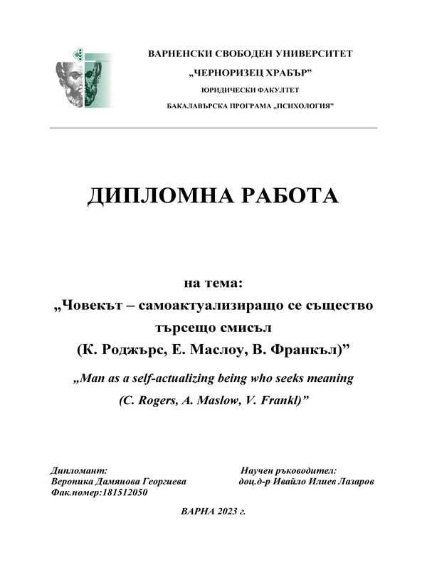 Човекът – самоактуализиращо се същество търсещо смисъл (К. Роджърс, Е. Маслоу, В. Франкъл)