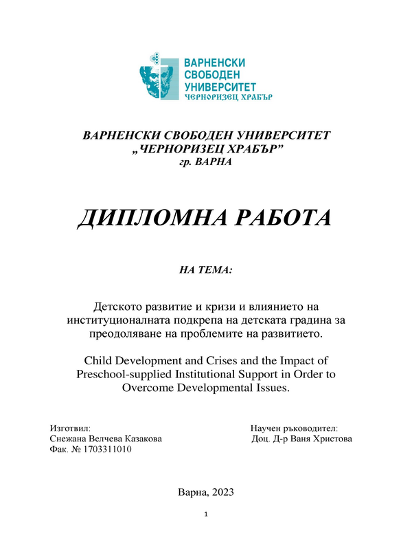 Детското развитие и кризи и влиянието на институционалната подкрепа на детската градина за преодоляване на проблемите на развитието