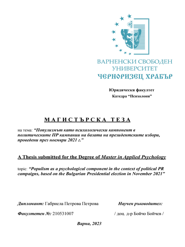 Популизмът като психологически компонент в политическите ПР кампании на базата на президентските избори, проведени през ноември 2021