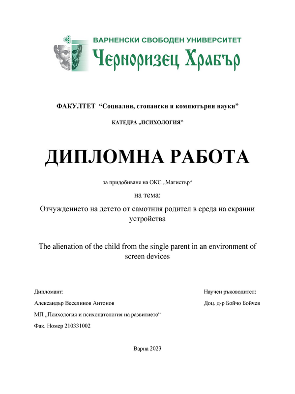 Отчуждението на детето от самотния родител в среда на екранни устройства