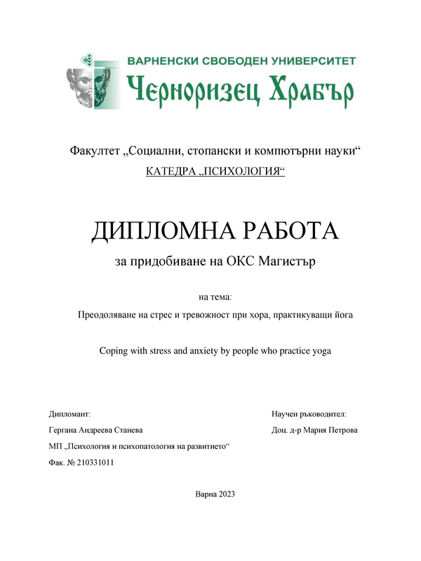 Преодоляване на стрес и тревожност при хора, практикуващи йога