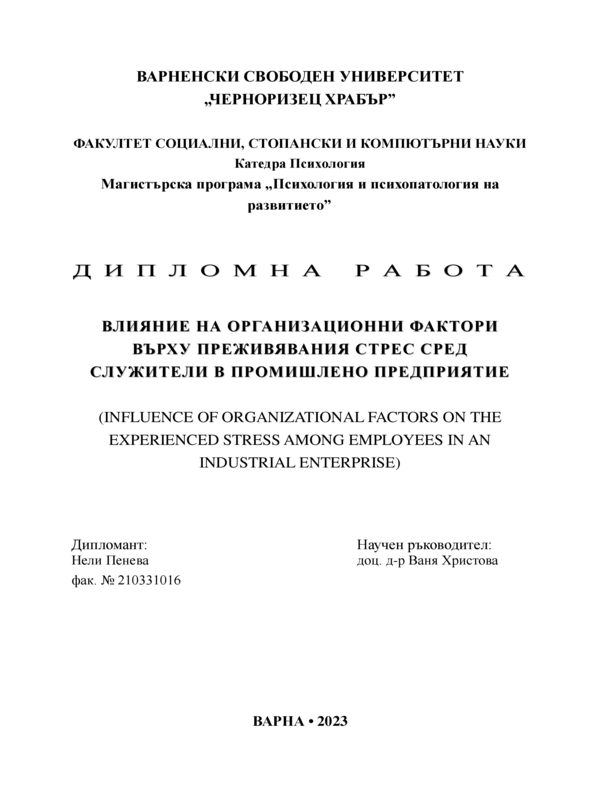 Влияние на организационни фактори върху преживявания стрес сред служители в промишлено предприятие