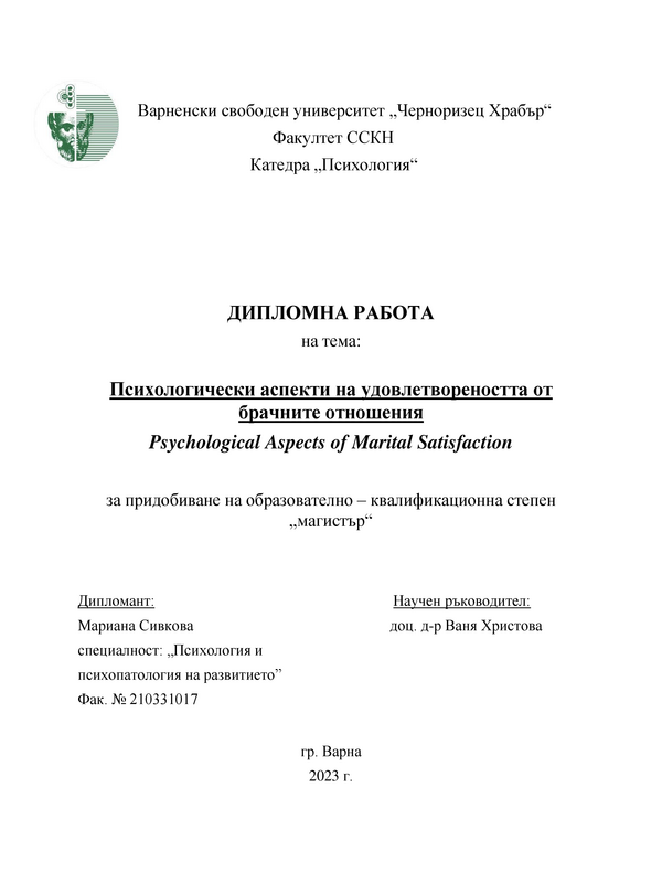 Психологически аспекти на удовлетвореността от брачните отношения