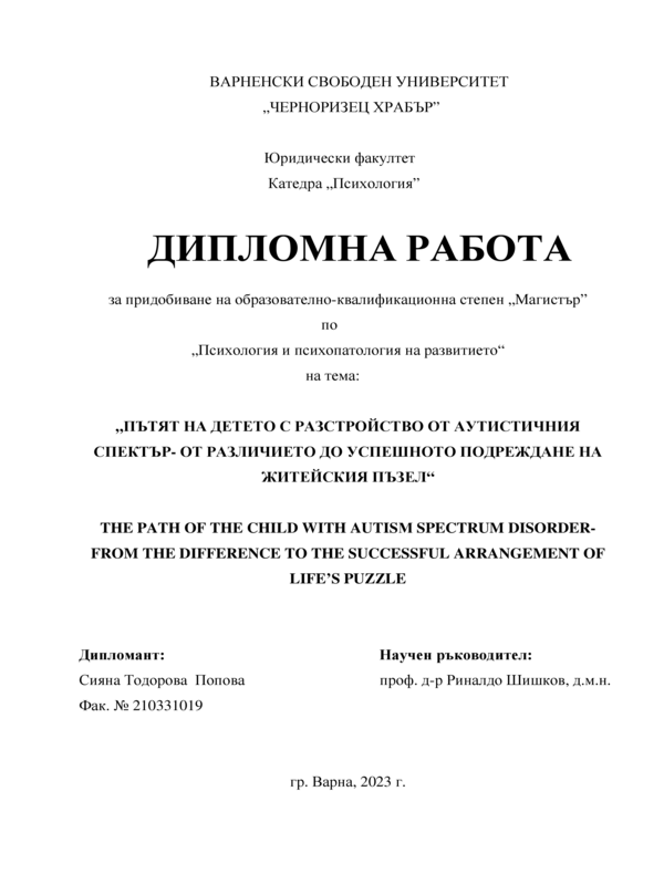 Пътят на детето с разстройство от аутистичния спектър – от различието до успешното подреждане на житейския пъзел