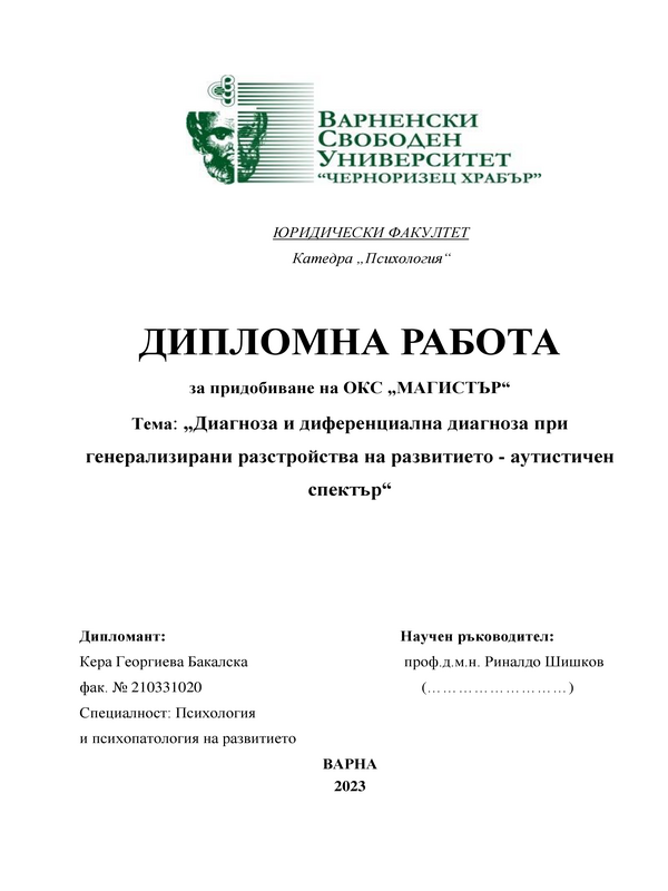 Диагноза и диференциална диагноза при генерализирани разстройства на развитието – аутистичен спектър