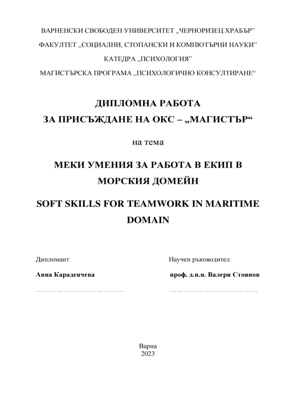 Меки умения за работа в екип в морския домейн