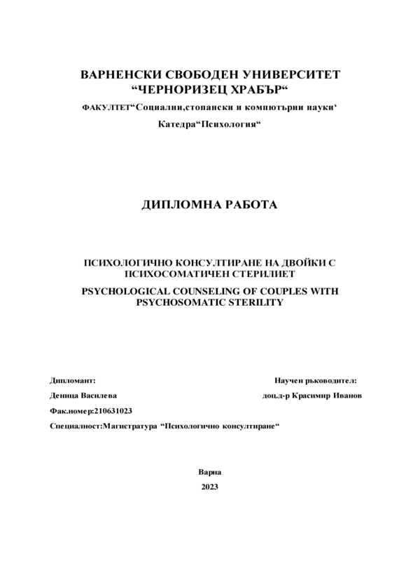 Психологично консултиране на двойки с психосоматичен стерилитет