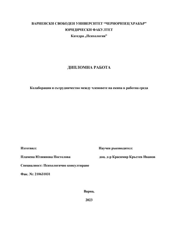 Колаборация и сътрудничество между членовете на екипа в работна среда