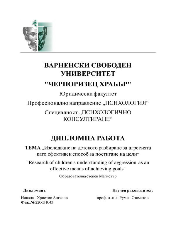 Изследване на детското разбиране за агресията като ефективен способ за постигане на цели