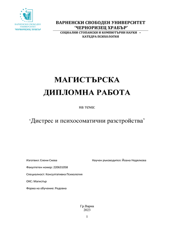 Дистрес и психосоматични разстройства