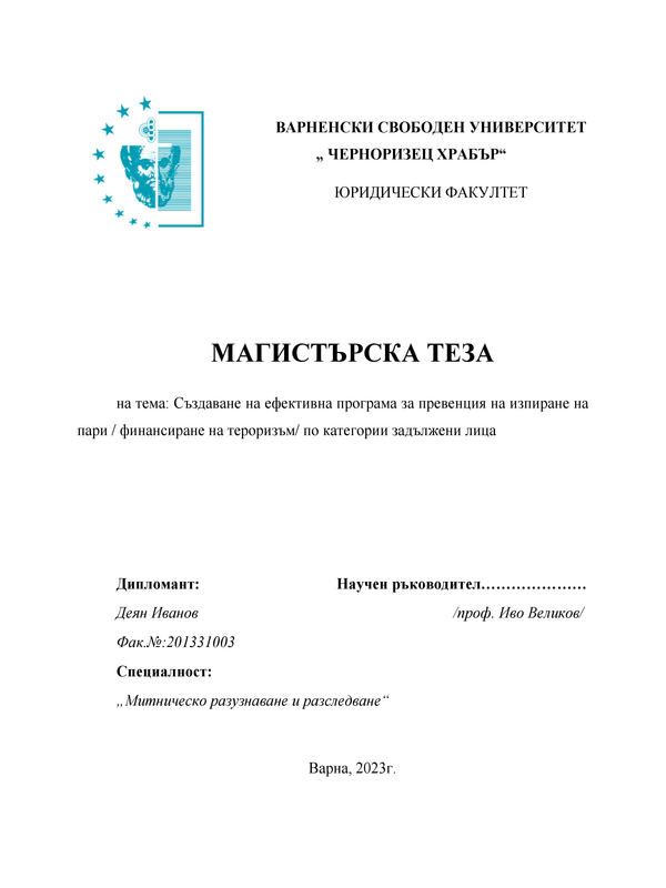 Създаване на ефективна програма за превенция на изпиране на пари/ финансиране на тероризъм/ по категории задължени лица