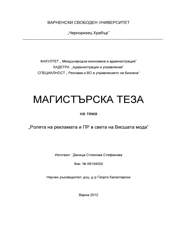 Ролята на рекламата и ПР в света на висшата мода