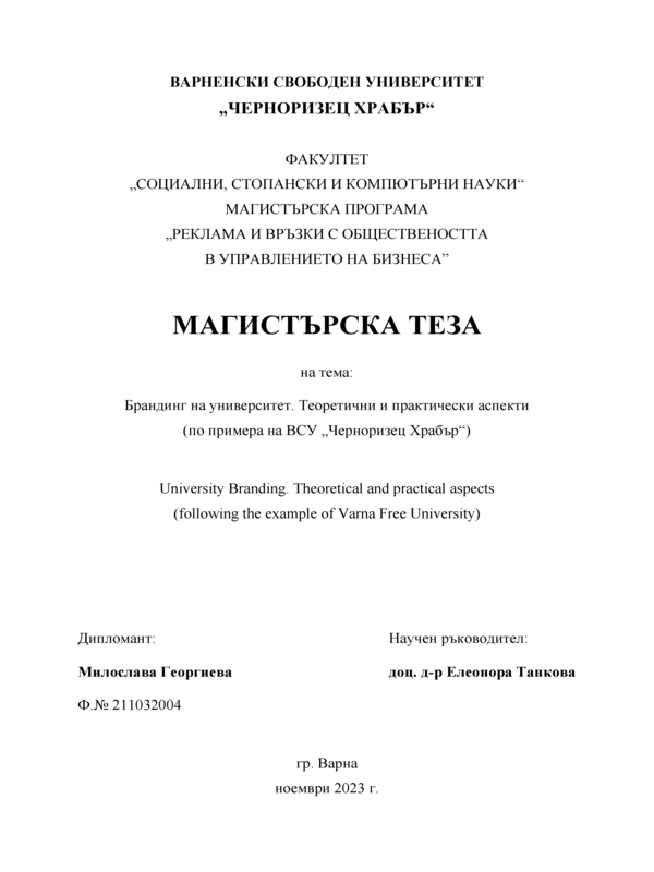 Брандинг на университет. Теоретични и практически аспекти (на примера на ВСУ 