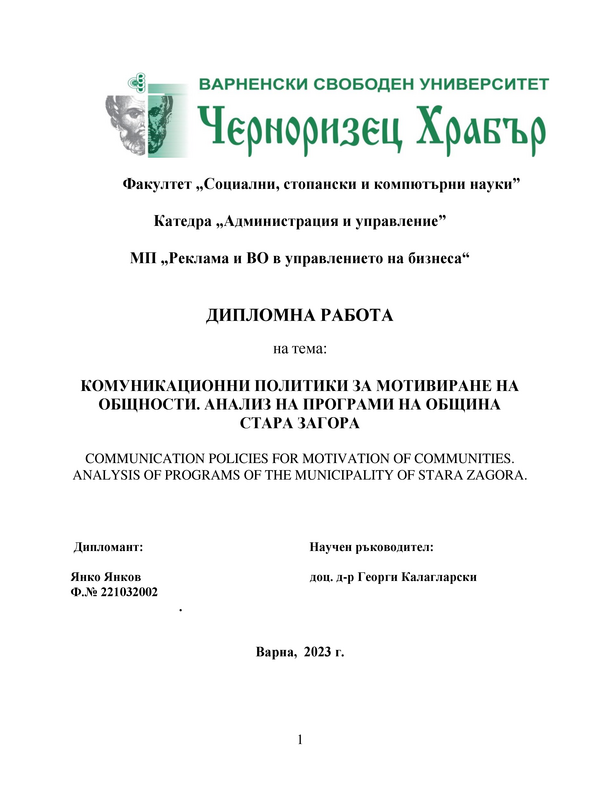 Комуникационни политики за мотивиране на общности. Анализ на програми на община СтараЗагора