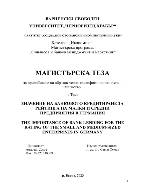 Значение на банковото кредитиране за рейтинга на малки и средни предприятия в Германия