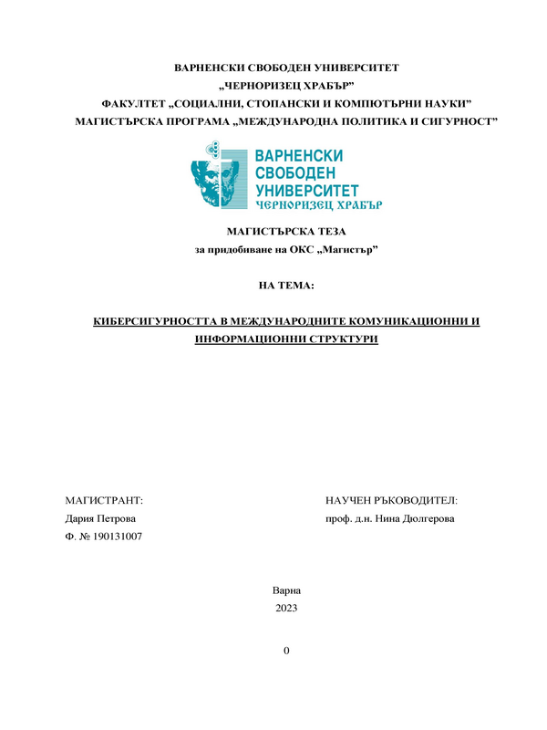 Киберсигурността в международните комуникационни и информационни структури