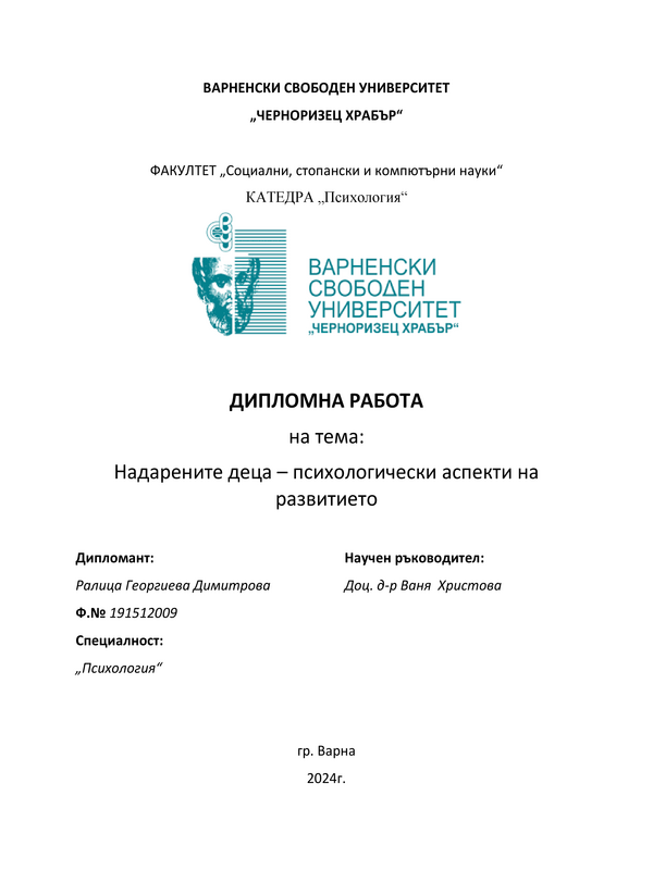 Надарените деца - психологически аспекти на развитието