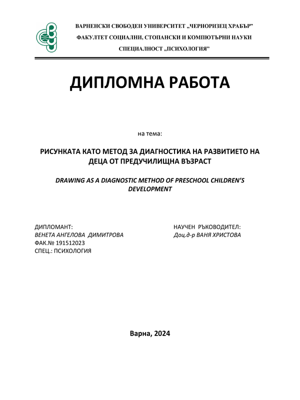 Рисунката като метод за диагностика на развитието на деца от предучилищна възраст