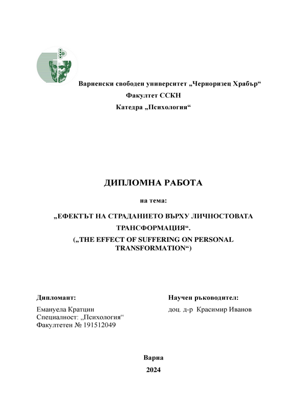 Ефектът на страданието върху личностовата трансформация