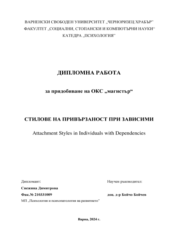 Стилове на привързаност при зависими