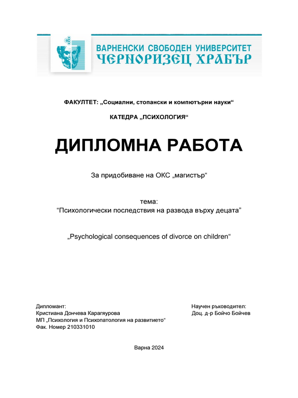 Психологически последствия на развода върху децата