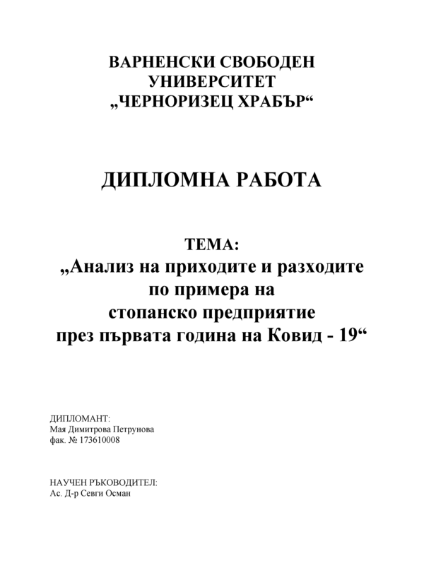 Анализ на приходите и разходите по примера на стопанско предприятие през първата година на Ковид - 19