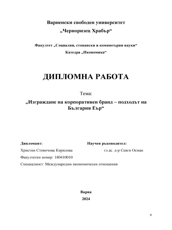 Изграждане на корпоративен бранд – подходът на България Еър