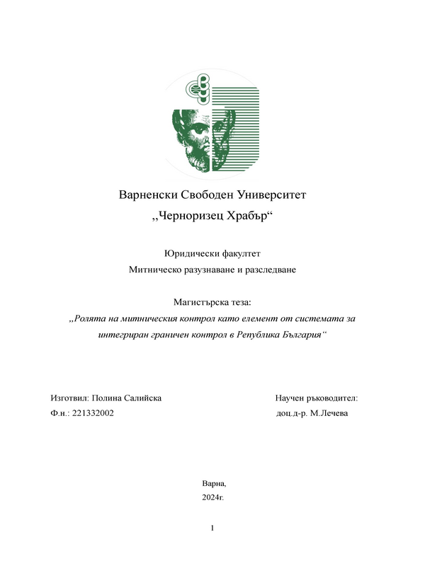 Ролята на митническия контрол като елемент от системата за интегриран граничен контрол в Република България