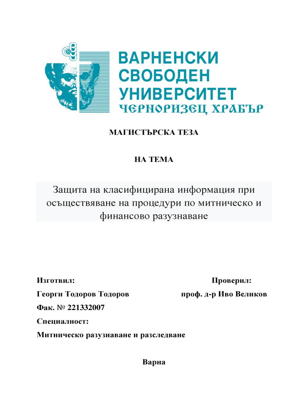 Защита на класифицираната информация при осъществяване на процедури по митническо и финансово разузнаване