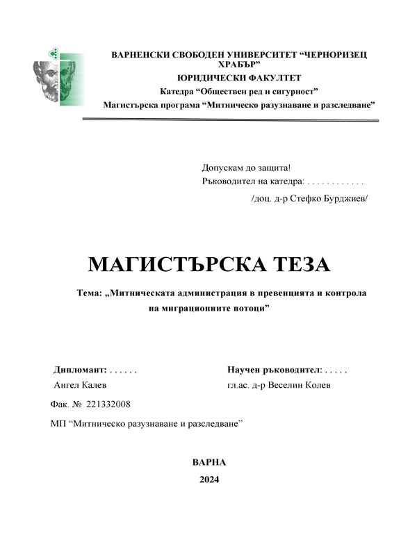 Митническата администрация в превенцията и контрола на миграционните потоци