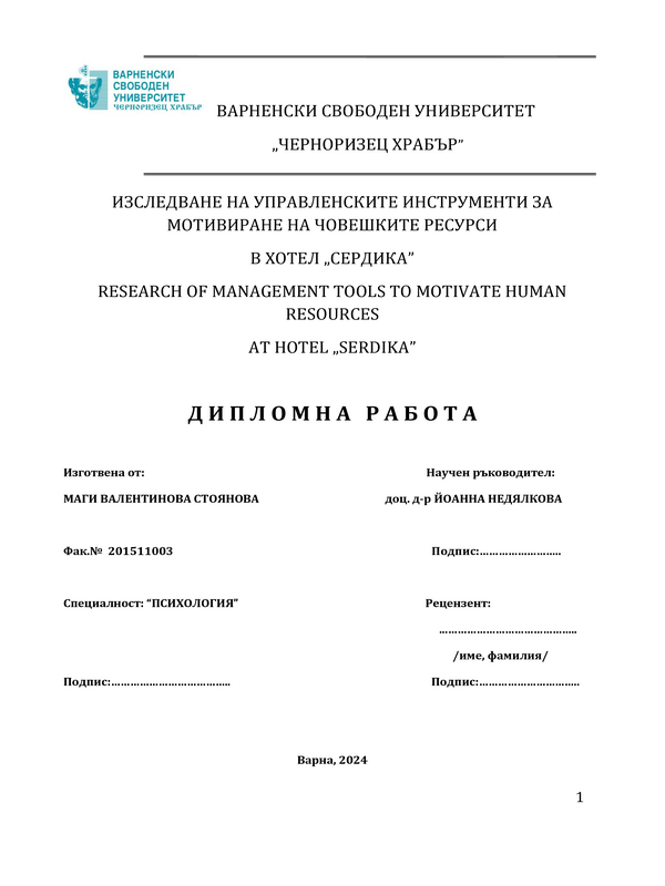 Изследване на управленските инструменти за мотивиране на човешките ресурси в хотел 